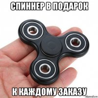 спиннер в подарок к каждому заказу