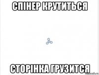 спінер крутиться сторінка грузится