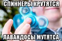 спиннеры крутятся лавандосы мутятса