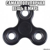 самая популярная вещь в мире 