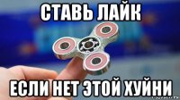 ставь лайк если нет этой хуйни