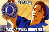 товарищ, смаж катушку вовремя !!!
