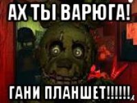 ах ты варюга! гани планшет!!!!!!