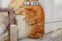 ой, всё 