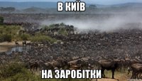 в киïв на заробiтки