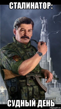 сталинатор: судный день