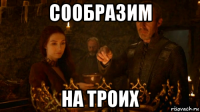 сообразим на троих
