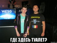  где здесь туалет?