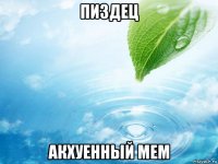пиздец акхуенный мем