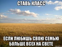 ставь класс если любишь свою семью больше всех на свете