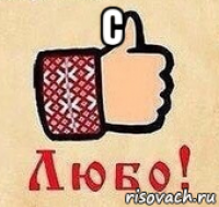с 