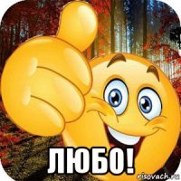  любо!