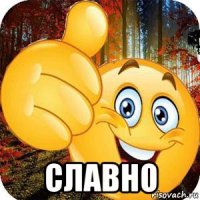  славно
