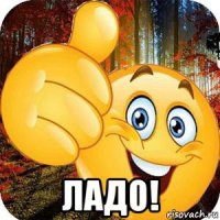  ладо!