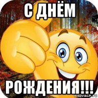 с днём рождения!!!