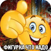  фигурка что надо