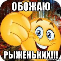 обожаю рыженьких!!!