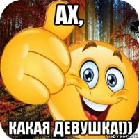 ах, какая девушка!))