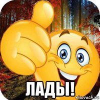  лады!