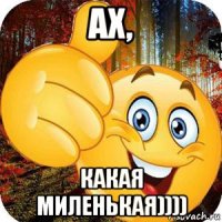ах, какая миленькая))))