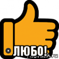  любо!