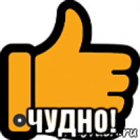  чудно!