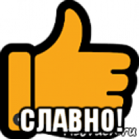  славно!