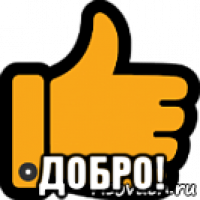  добро!