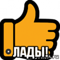  лады!