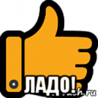  ладо!