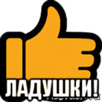  ладушки!