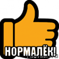  нормалёк!