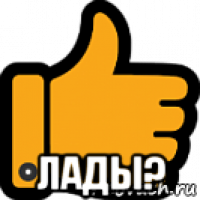  лады?