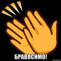  бравосимо!
