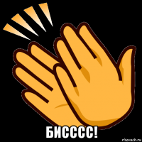  бисссс!