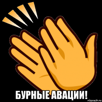  бурные авации!