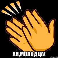  ай,молодца!