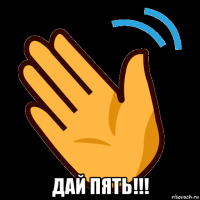  дай пять!!!