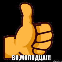  во,молодца!!!