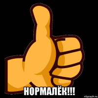  нормалёк!!!