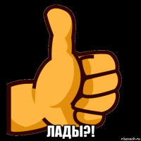  лады?!