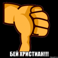  бей христиан!!!