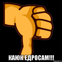  каюк едросам!!!