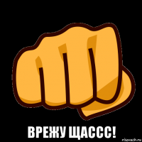  врежу щассс!
