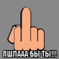  пшлааа бы ты!!!