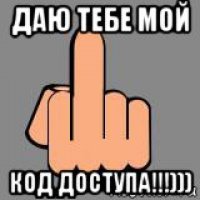 даю тебе мой код доступа!!!)))