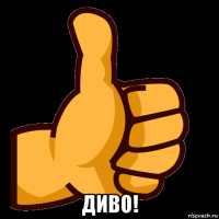  диво!