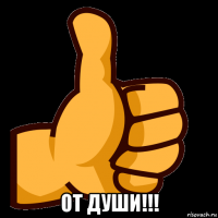  от души!!!