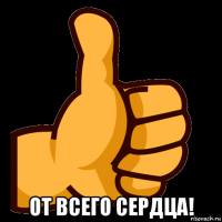  от всего сердца!