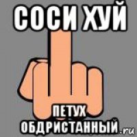 соси хуй петух обдристанный